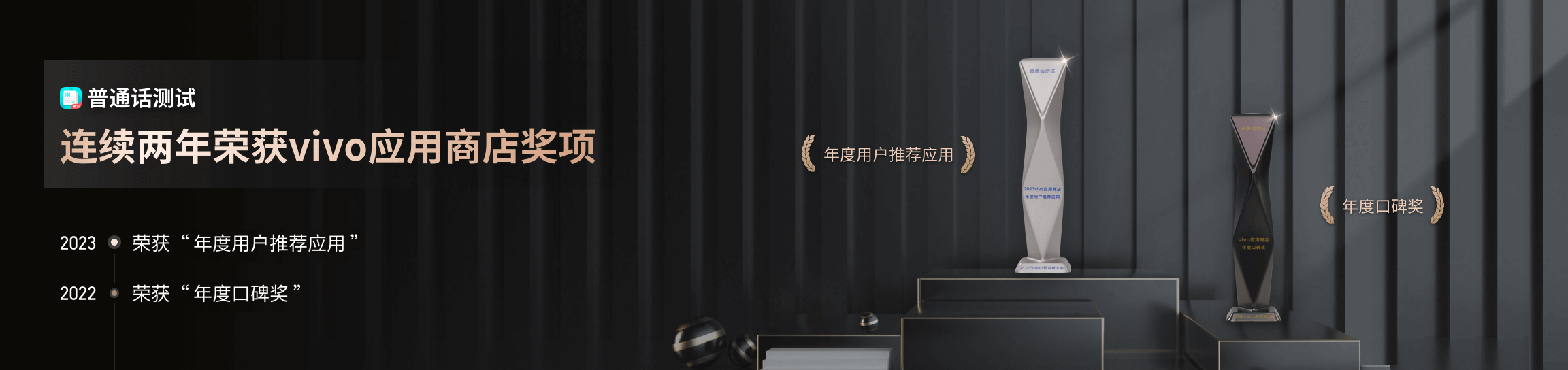 vivo 应用商店年度荣誉,2023 年度用户推荐应用 · 2022 年度口碑奖