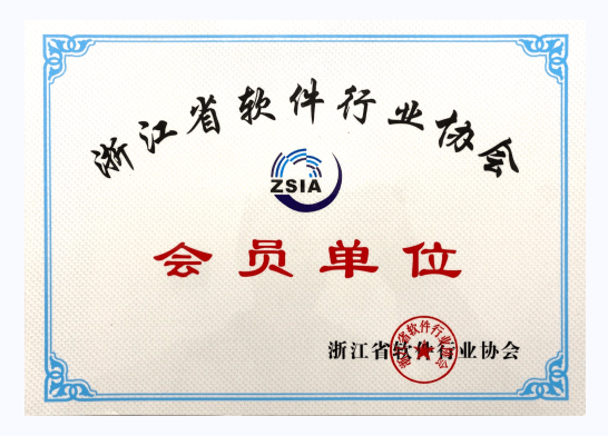 浙江省软件行业协会会员单位
